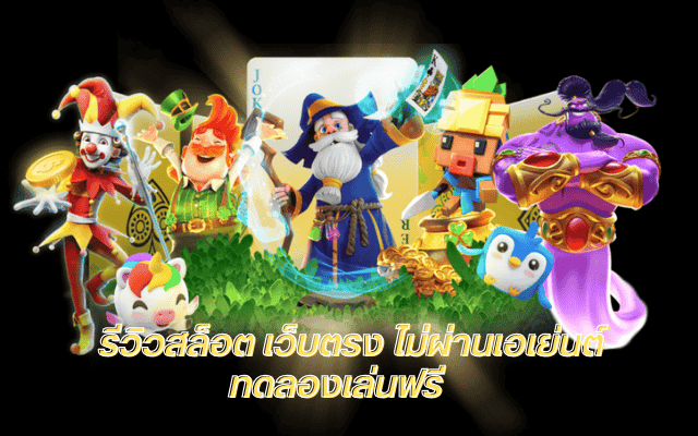 NES168 รีวิวสล็อต