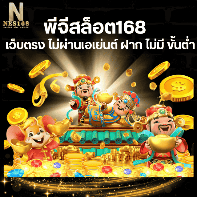 พีจีสล็อต168