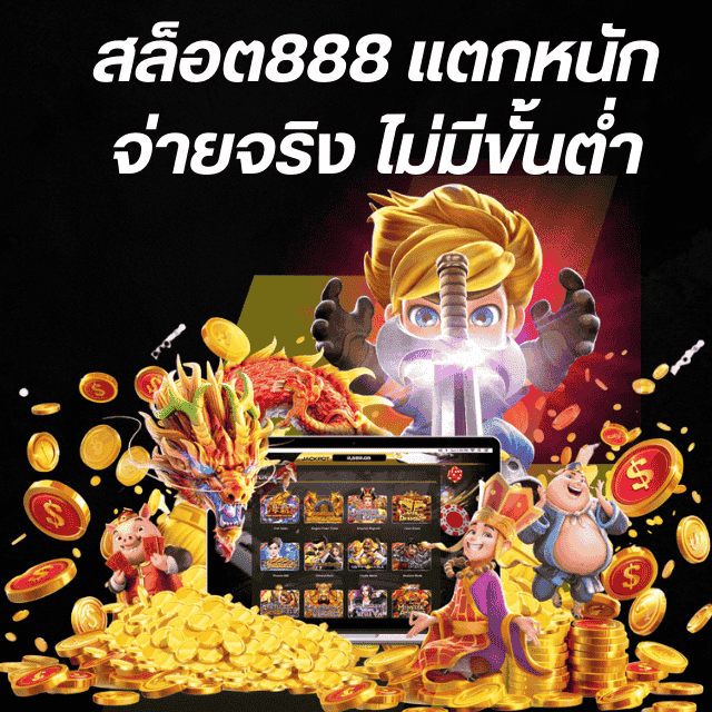 สล็อต888 แตกหนักจ่ายจริง ไม่มีขั้นต่ำ