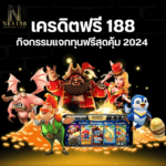 เครดิตฟรี 188