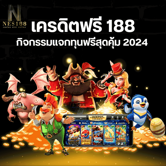 เครดิตฟรี 188